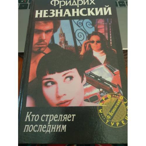 Кто стреляет последним