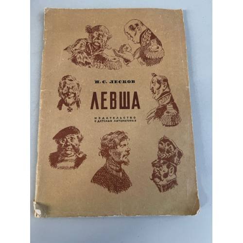 Обложка книги «Левша» — Лесков Николай Семенович