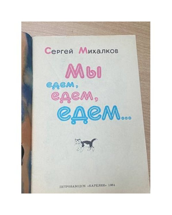 Мы едем, едем, едем...