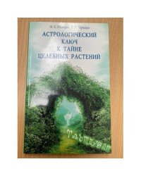 Астрологический ключ к тайне целебных растений