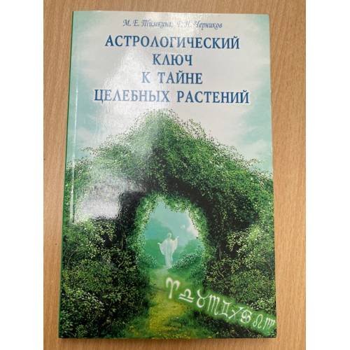 Астрологический ключ к тайне целебных растений