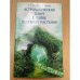 Астрологический ключ к тайне целебных растений