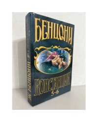 Констанция. Книги 5-6