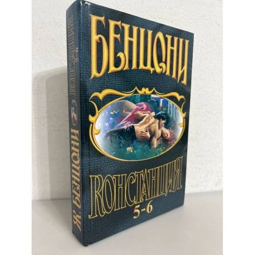 Констанция. Книги 5-6