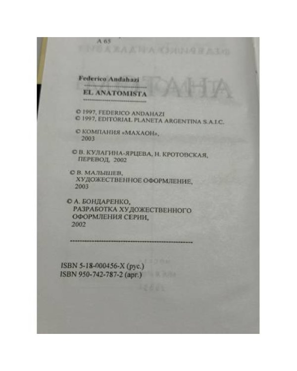 Дополнительное изображение книги «Анатом»
