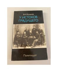 У истоков грядущего