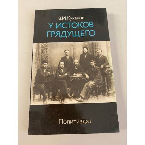 Обложка книги «У истоков грядущего» — Куканов Василий Иванович