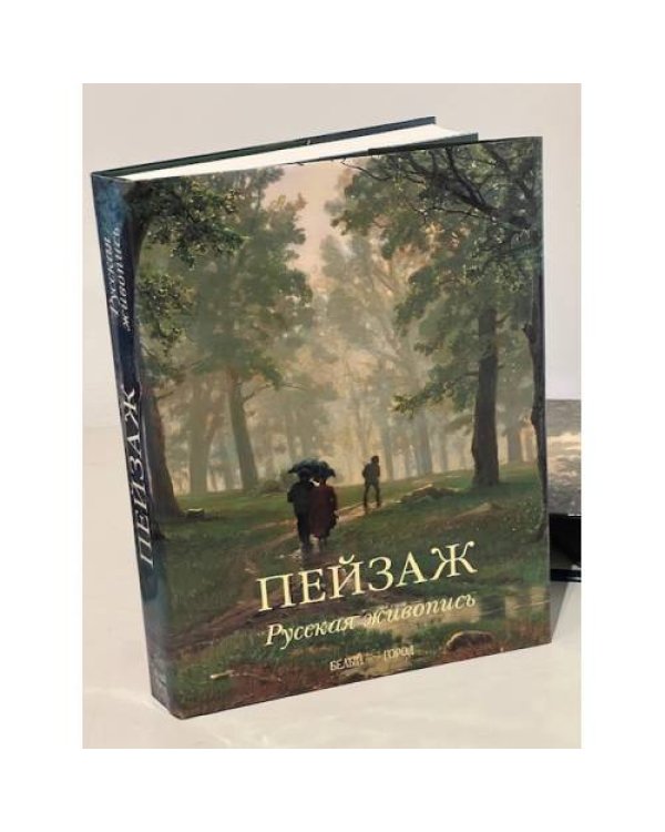 Пейзаж. Русская живопись