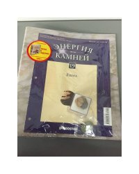 Энергия Камней  №19 (+Яшма+руна+папка в подарок)