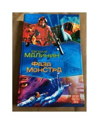 Фаза Монстра