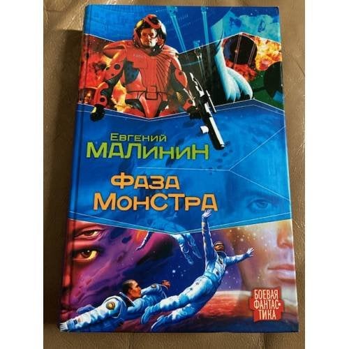 Фаза Монстра