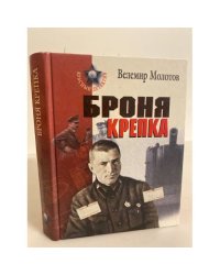 Броня крепка