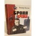 Обложка книги «Броня крепка» — Велемир Молотов, ISBN 5765410359