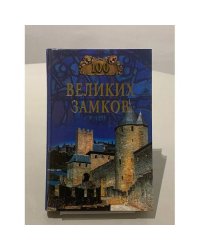 100 великих замков