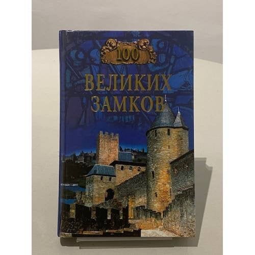 100 великих замков