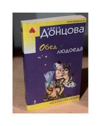 Обед у людоеда