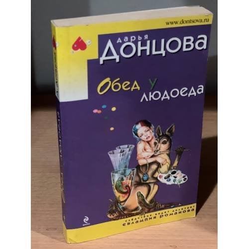 Обед у людоеда