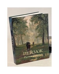 Пейзаж. Русская живопись