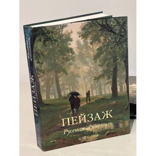 Пейзаж. Русская живопись
