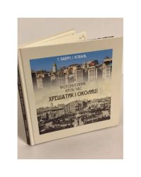Фотопутівник крізь час Хрещатик і околиці 