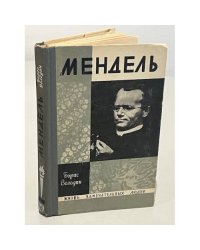 Мендель