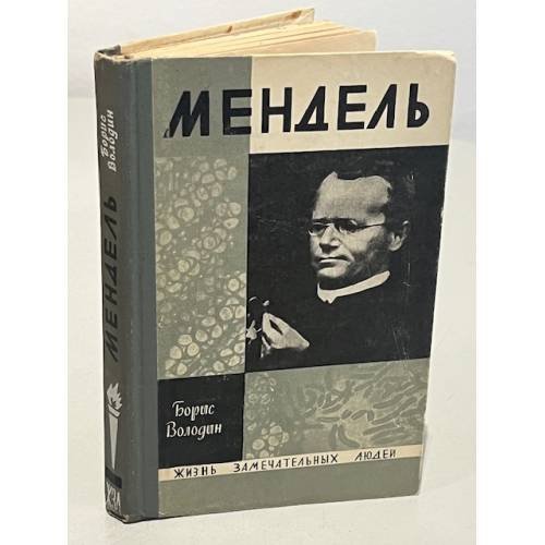Обложка книги «Мендель» — Володин Б. В.
