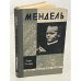 Обложка книги «Мендель» — Володин Б. В.