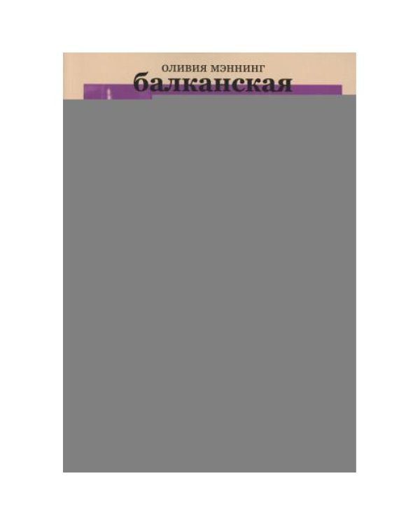 Дополнительное изображение книги «Балканская трилогия»