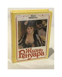 Жизнь Ренуара