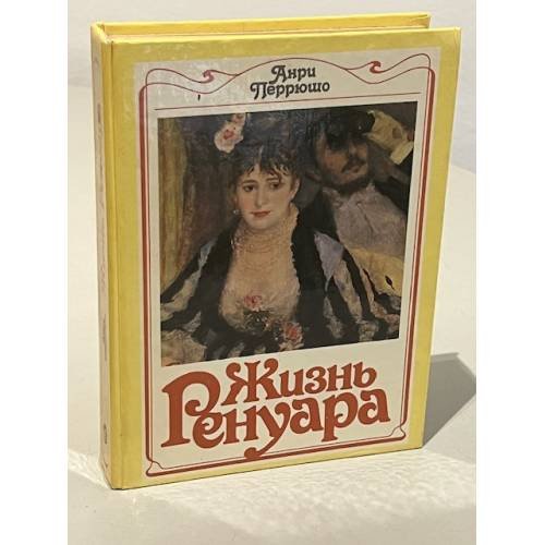 Жизнь Ренуара
