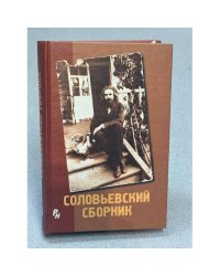 Соловьевский сборник. Материалы международной конференции "В. С. Соловьев, его философское наследие