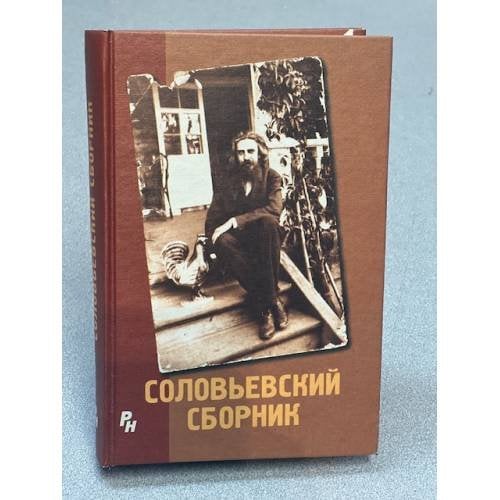 Соловьевский сборник. Материалы международной конференции "В. С. Соловьев, его философское наследие