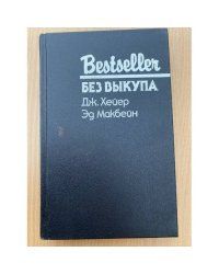 Без выкупа