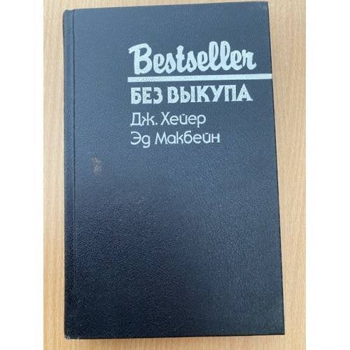 Без выкупа