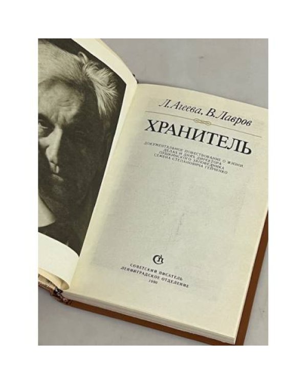 Дополнительное изображение книги «Хранитель»