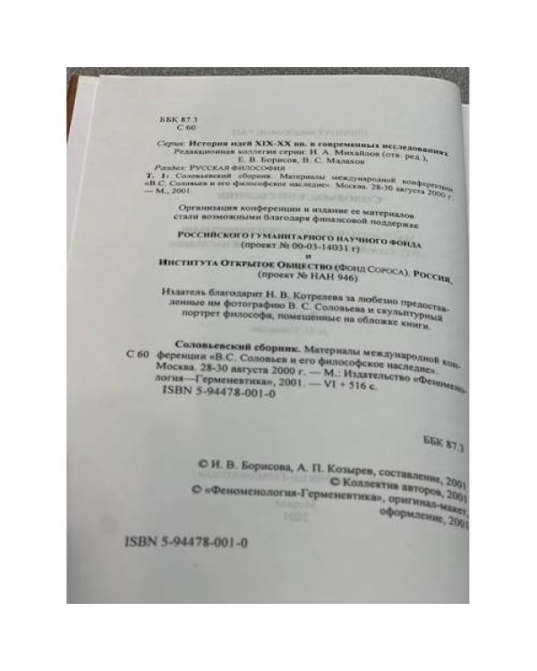 Соловьевский сборник. Материалы международной конференции "В. С. Соловьев, его философское наследие