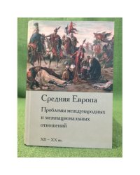 Средняя Европа. Проблемы международных межнациональных отношений. XII-XX вв