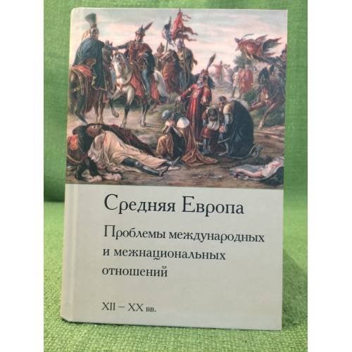 Средняя Европа. Проблемы международных межнациональных отношений. XII-XX вв