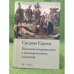 Средняя Европа. Проблемы международных межнациональных отношений. XII-XX вв