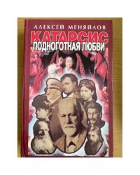 Катарсис. Подноготная любви