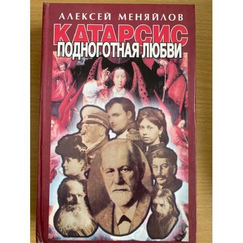 Катарсис. Подноготная любви
