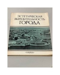 Эстетическая выразительность города