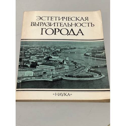 Обложка книги «Эстетическая выразительность города» — Швидковский О.А., Бархин М.Г., Зосимов Г.И., Иконников А.В., Глазычев В.Л.
