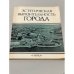 Обложка книги «Эстетическая выразительность города» — Швидковский О.А., Бархин М.Г., Зосимов Г.И., Иконников А.В., Глазычев В.Л.