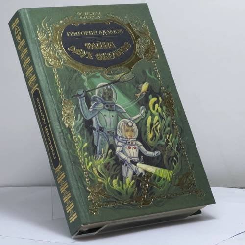 Обложка книги «Тайна двух океанов» — Григорий Борисович Адамов, ISBN 9785938330184