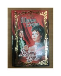 Возьми мое сердце