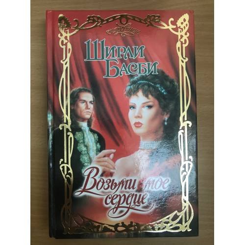 Возьми мое сердце