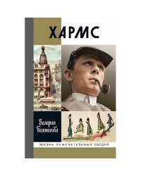 ЖЗЛ. Хармс