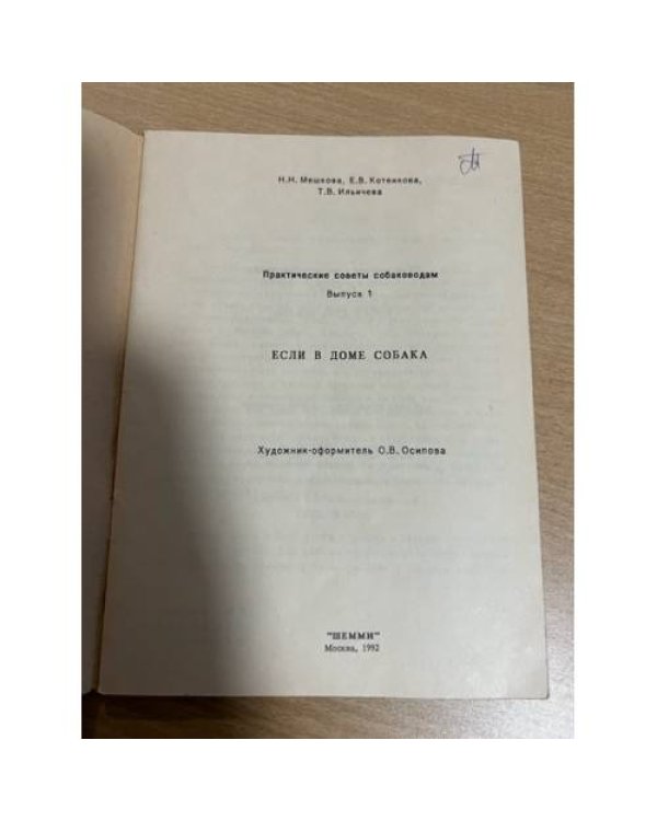Практические советы собаководам. Вып. 1