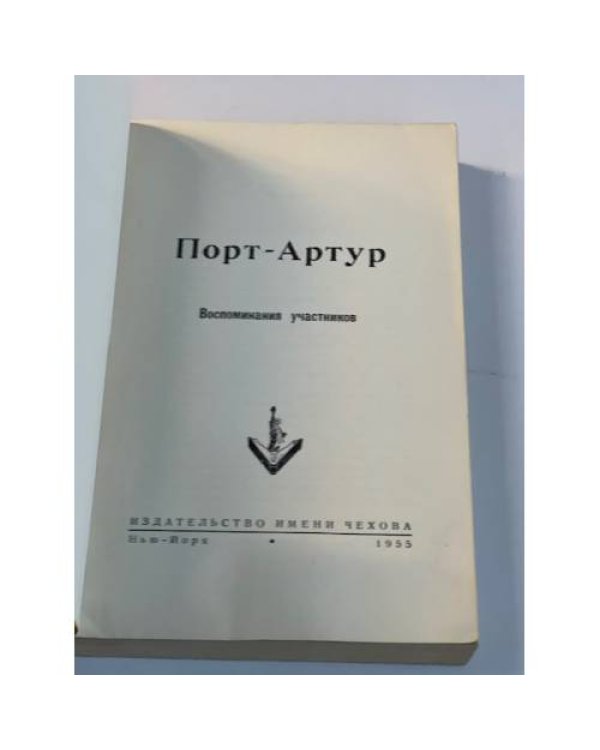 Порт-Артур. Воспоминания участников